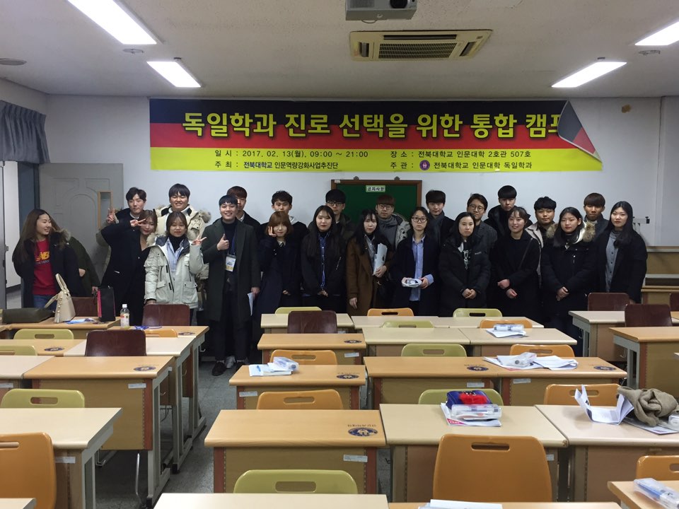 20170213 독일학과 진로선택을 위한 통합 캠프 1번째 첨부파일 이미지