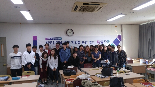 20170922 TRUE-H 길라잡이센터 독일학과 진로 선택을 위한 통합 캠프 1차 대표이미지