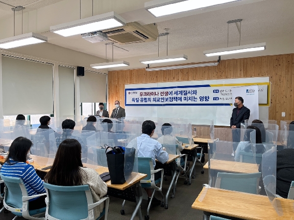 우크라이나전쟁이 세계 질서와 독일·유럽의 외교안보정책에 미치는 영항 특강 대표이미지